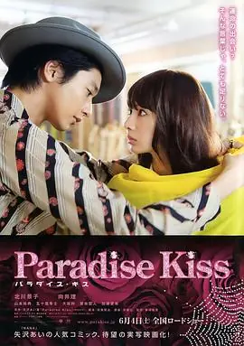 天堂之吻パラダイス・キス海报