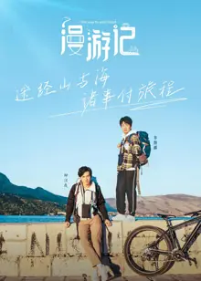 漫游记第一季海报
