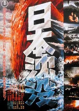 日本沉没1973(国语)海报