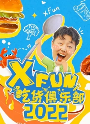 2013XFun吃货俱乐部海报