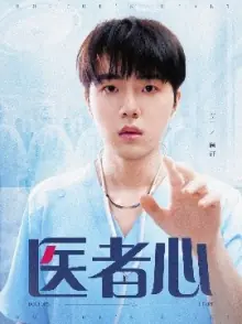 医者心海报