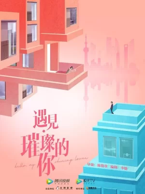 遇见璀璨的你卫视版海报