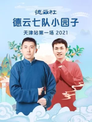 德云社德云七队小园子天津站第一场2021海报