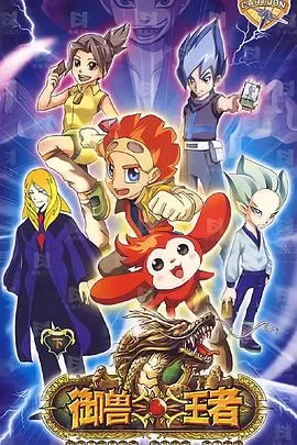 御兽王者[电影解说]海报