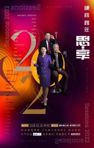 思&middot;享2022海报