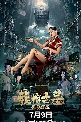 龙棺古墓:西夏狼王海报