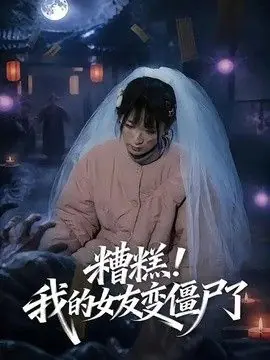糟糕!我的女友变僵尸了海报