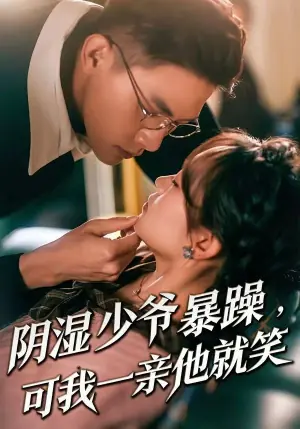 阴湿少爷暴躁,可我一亲他就笑(少爷暴躁,可我一亲他就笑)海报