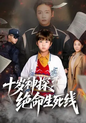 十岁神探:绝命生死线海报