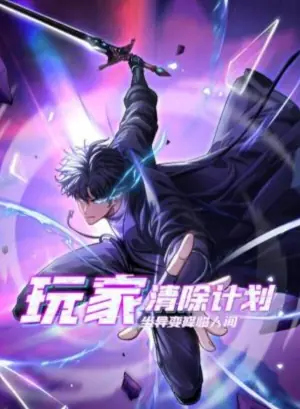 玩家清除计划!当异变降临人间动态漫画海报
