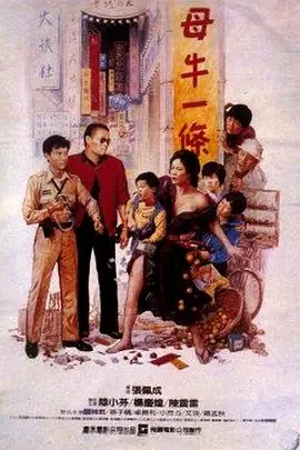 母牛一条母牛一條海报