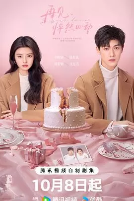 再见,怦然心动海报