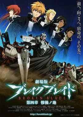 剧场版破刃之剑第四章惨祸之地海报
