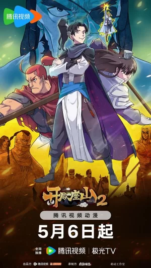 开局一座山2海报