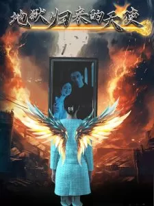 地狱归来的天使海报