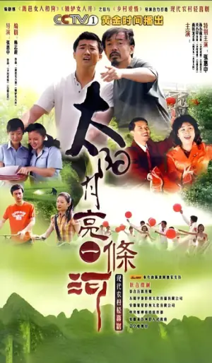 太阳月亮一条河海报