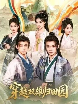 穿越双雄归田园海报