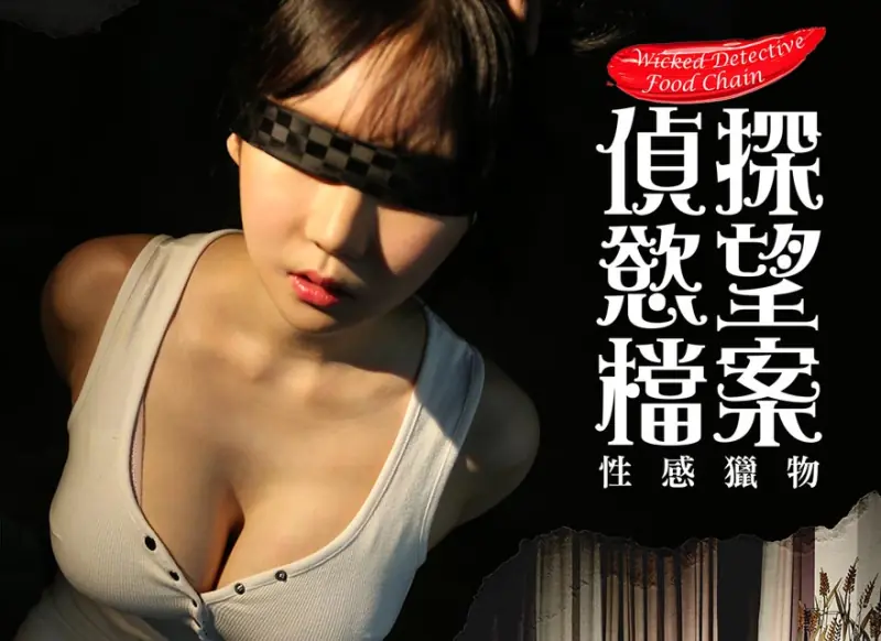 侦探慾望档案:性感猎物海报