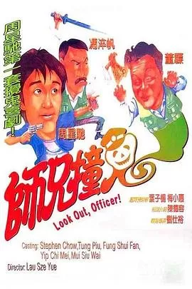 师兄撞鬼[影视解说]海报