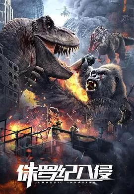 侏罗纪入侵海报