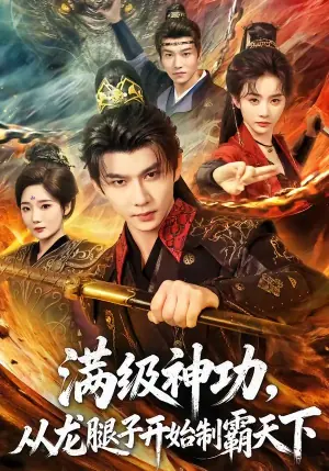 满级神功,从龙腿子开始制霸天下海报