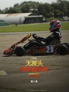无厘头科学研究所第八季海报