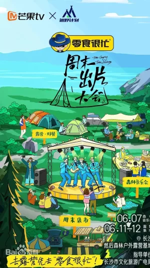 周末出片大会海报