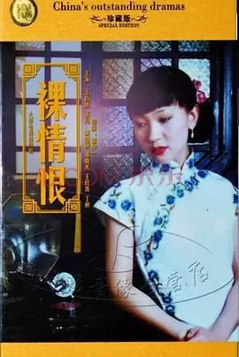 裸情恨[电影解说]海报