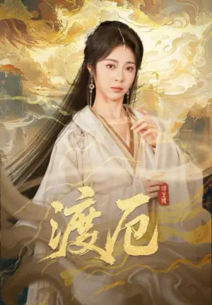 渡厄海报