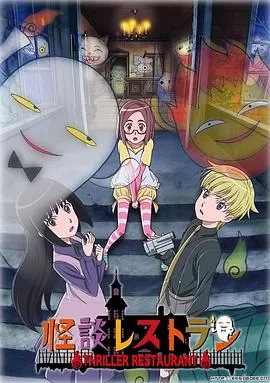 怪谈餐馆[电影解说]海报