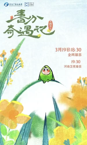 中国节气--春分奇遇记海报