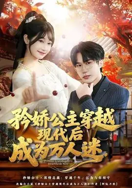 矜娇公主穿越现代后成为万人迷海报