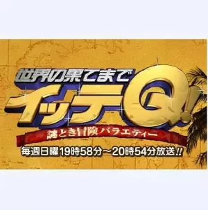 前往世界的尽头ItteQ!海报