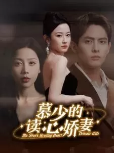 慕少的读心娇妻海报