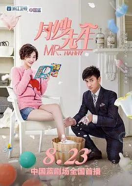 月嫂先生[电影解说]海报