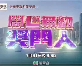 开心无敌奖门人(粤语)海报