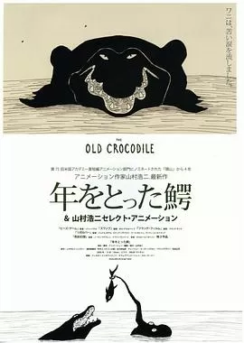 年老的鳄鱼海报