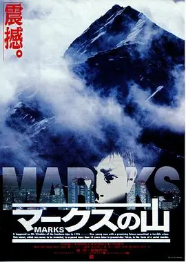马克斯之山マークスの山海报