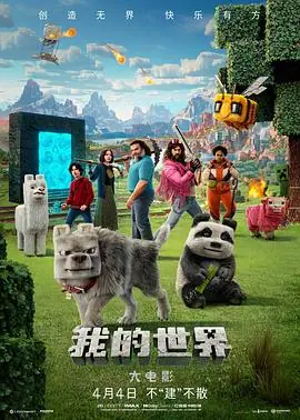 我的世界大电影AMinecraftMovie海报