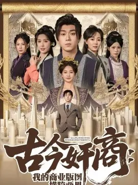 古今奸商:我的商业版图横跨两界海报