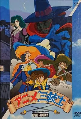 三个火枪手第一季(国语)海报