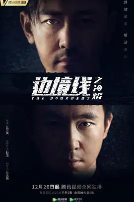 边境线之冷焰海报