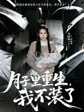 月子里重生,我不装了海报