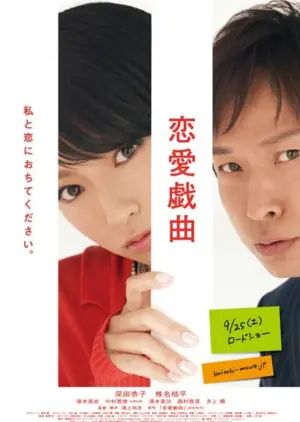 恋爱戏曲请和我恋爱吧海报