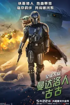 星球大战:曼达洛人与古古海报
