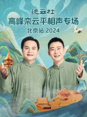 德云社高峰栾云平相声专场北京站2024海报