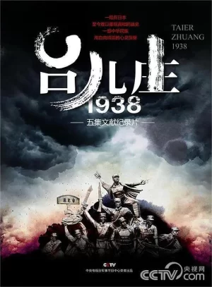 台儿庄一九三八海报