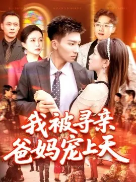 我被寻亲爸妈宠上天海报