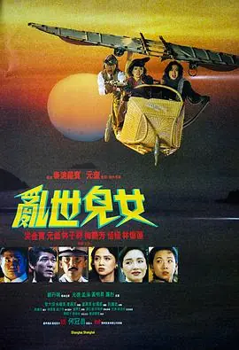 乱世儿女1990(粤语)海报