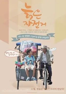 旧单车늙은자전거海报